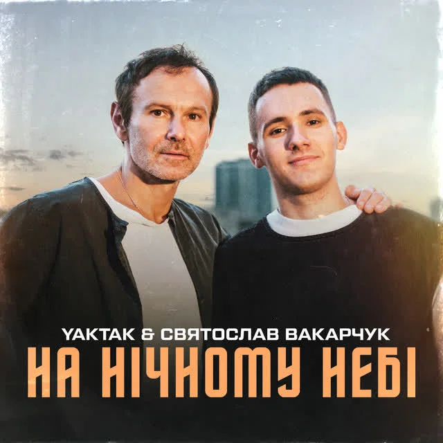 Обкладинка треку YAKTAK, Святослав Вакарчук — На нічному небі