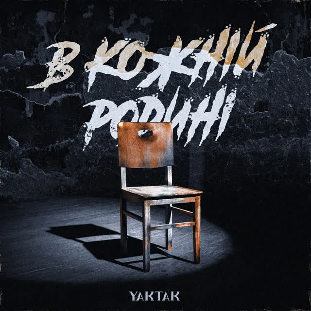 Обкладинка пісні YAKTAK — В кожній родині