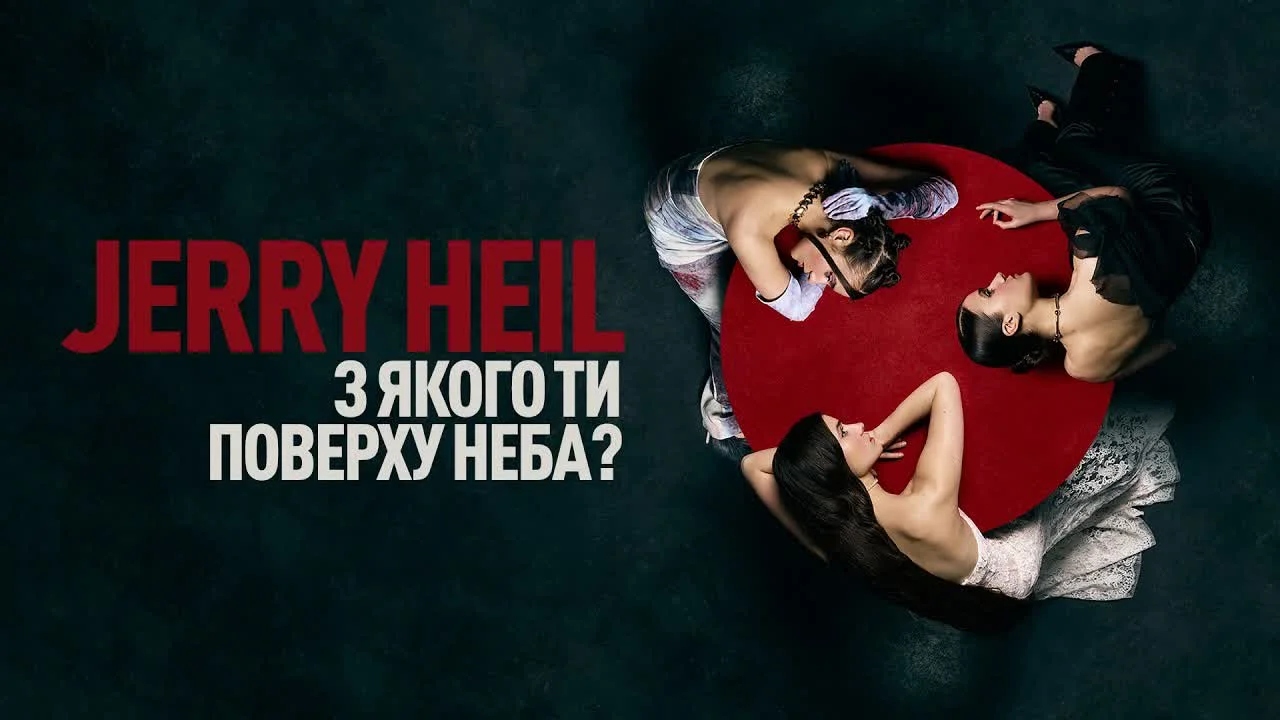Обкладинка пісні YARMAK&Jerry Heil — З якого ти поверху неба