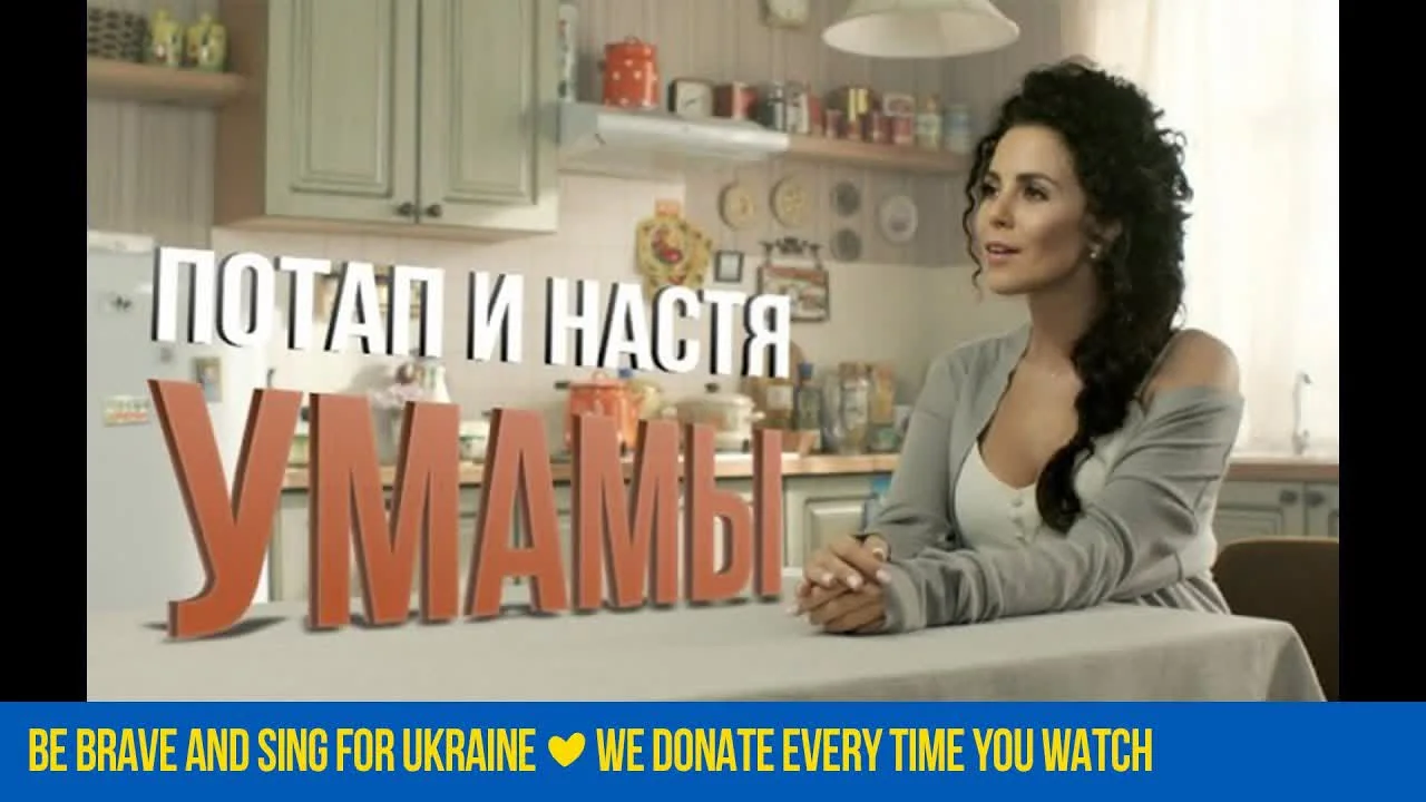 Обкладинка пісні Потап и Настя — Умамы