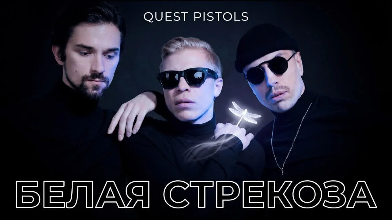 Quest Pistols Show — Белая стрекоза — обкладинка