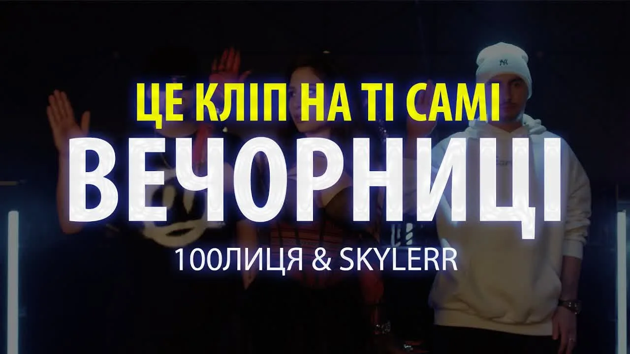Обкладинка треку 100лиця&SKYLERR — Вечорниці (Добрий день Everybody)