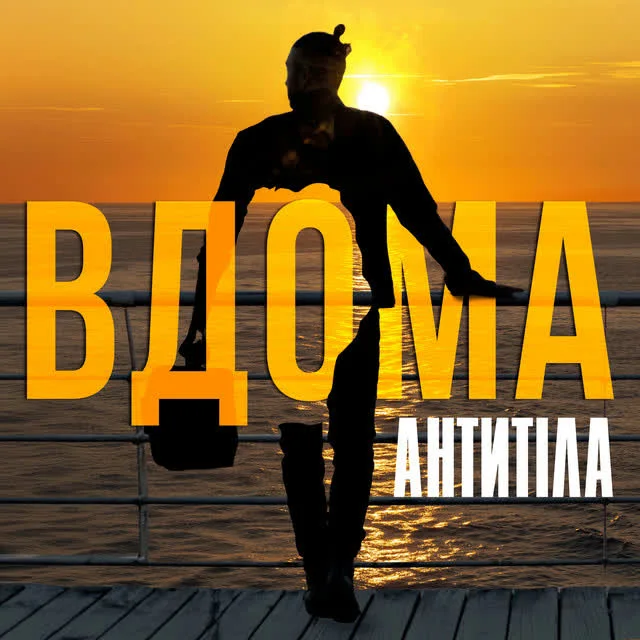 Антитіла — ВДОМА — обкладинка