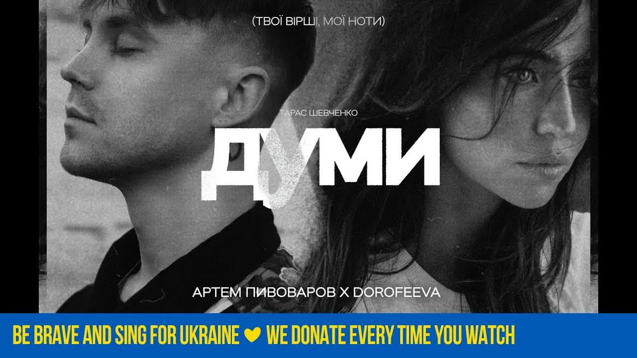 Artem Pivovarov — Артем Пивоваров х DOROFEEVA - Думи — обкладинка