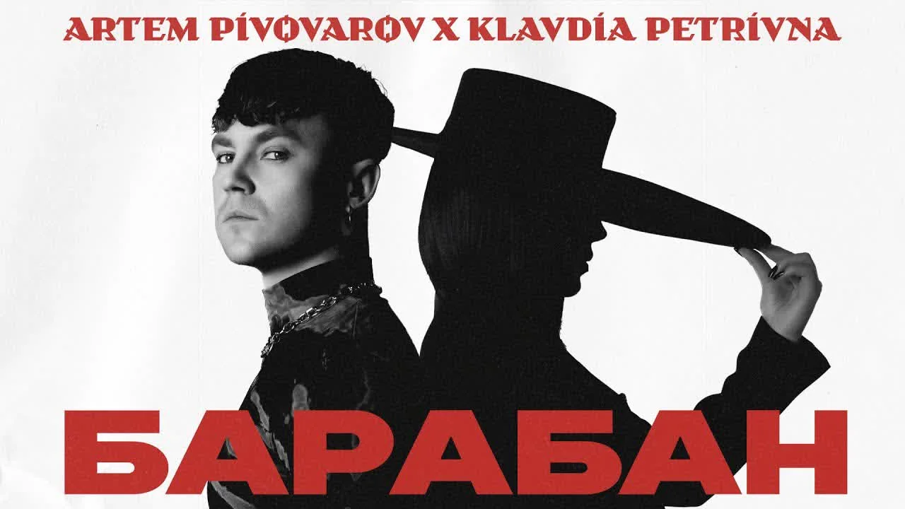 Артём Пивоваров&Klavdia Petrivna — Барабан — обкладинка