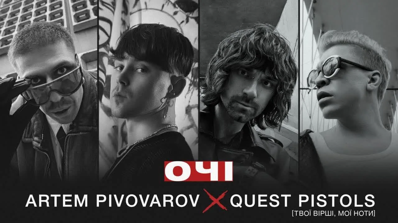 Артём Пивоваров&Quest Pistols Show — Очі — обкладинка