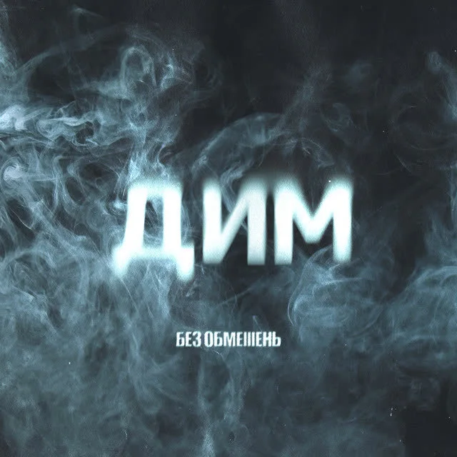 БЕЗ ОБМЕЖЕНЬ — ДИМ — обкладинка