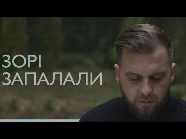 БЕЗ ОБМЕЖЕНЬ — ЗОРІ ЗАПАЛАЛИ