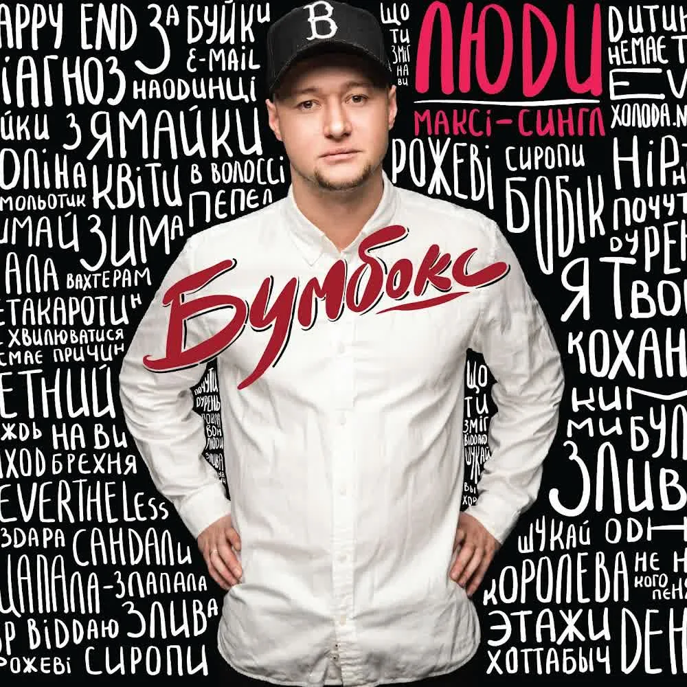 Обкладинка треку БумБокс — Злива (feat. Pianoboy и Jamala)