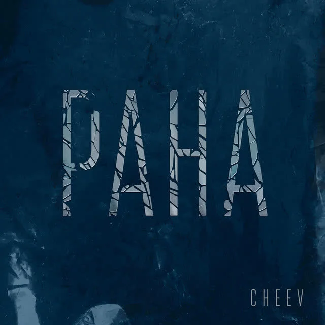 CHEEV — Рана