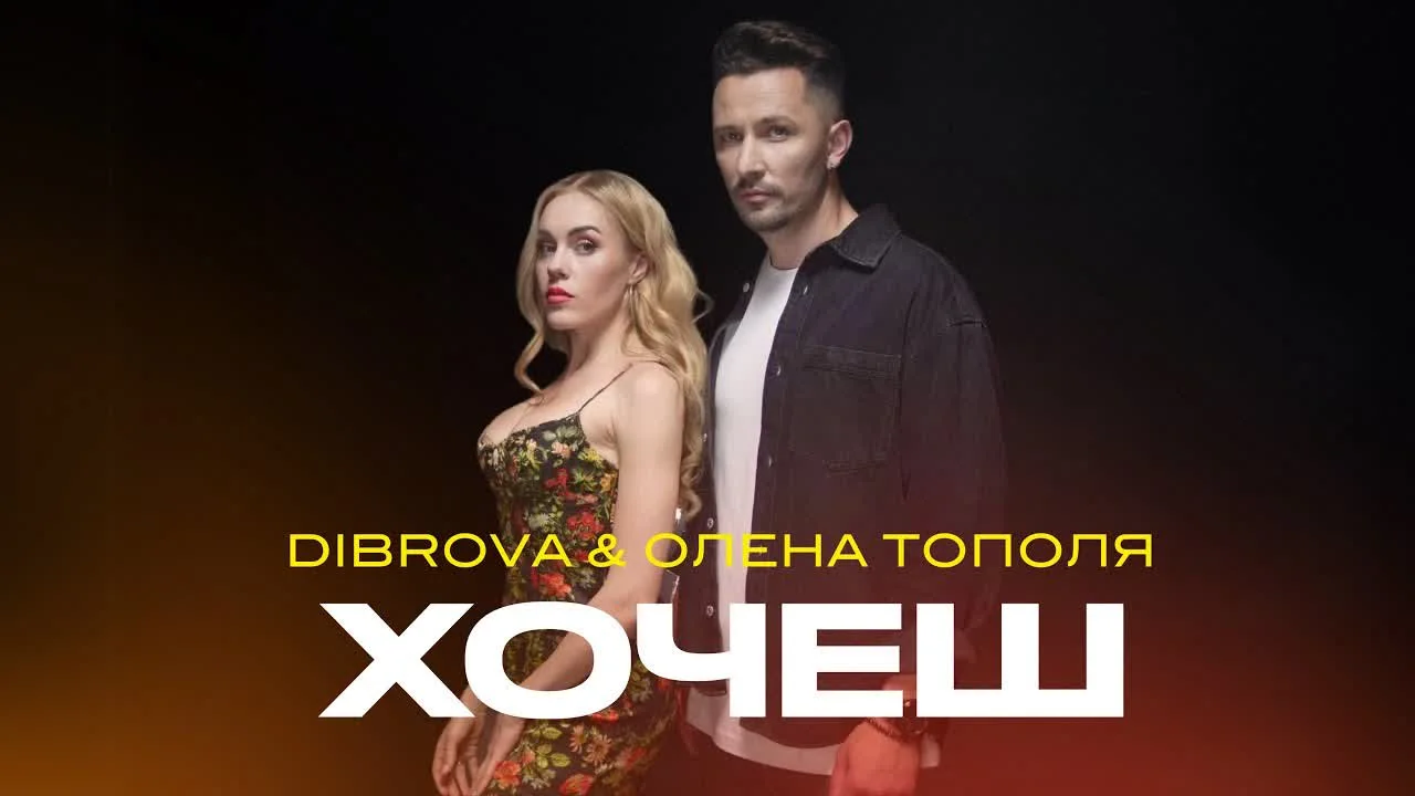 Обкладинка пісні DIBROVA&ALYOSHA — Хочеш