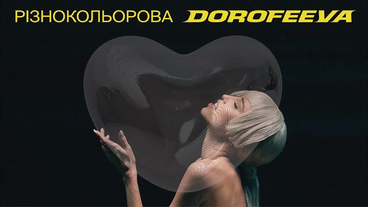 Обкладинка треку DOROFEEVA — різнокольорова