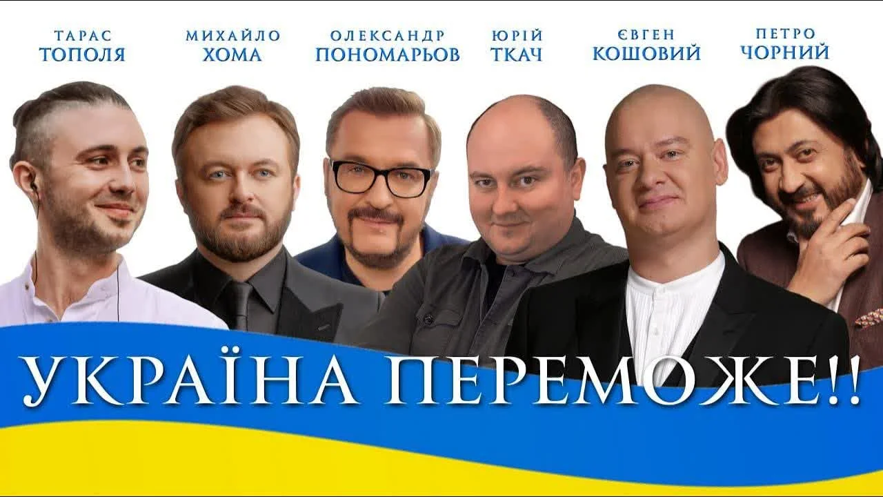 Євген Кошовий&Юрій Ткач&Тарас Тополя&Александр Валерьевич Пономарёв — Україна переможе! — обкладинка
