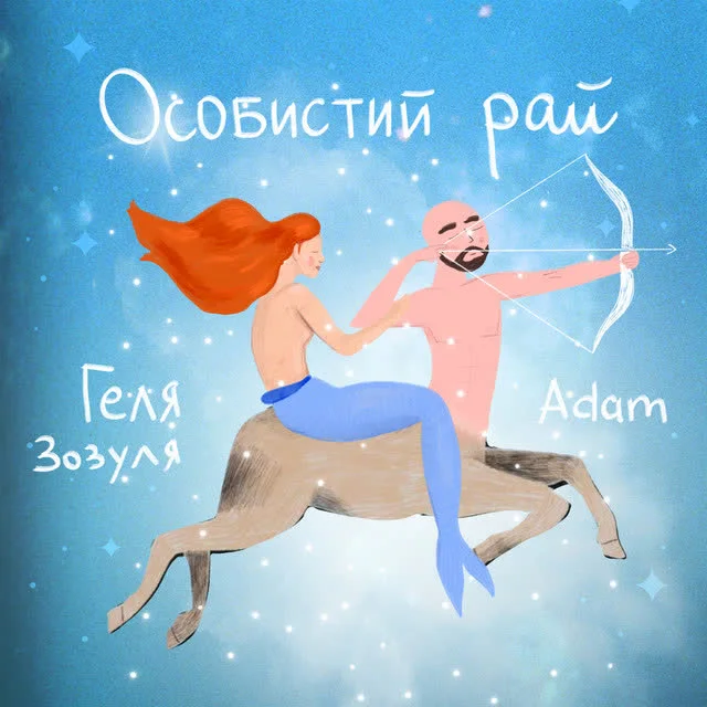 Геля Зозуля, Adam — Особистий рай — обкладинка
