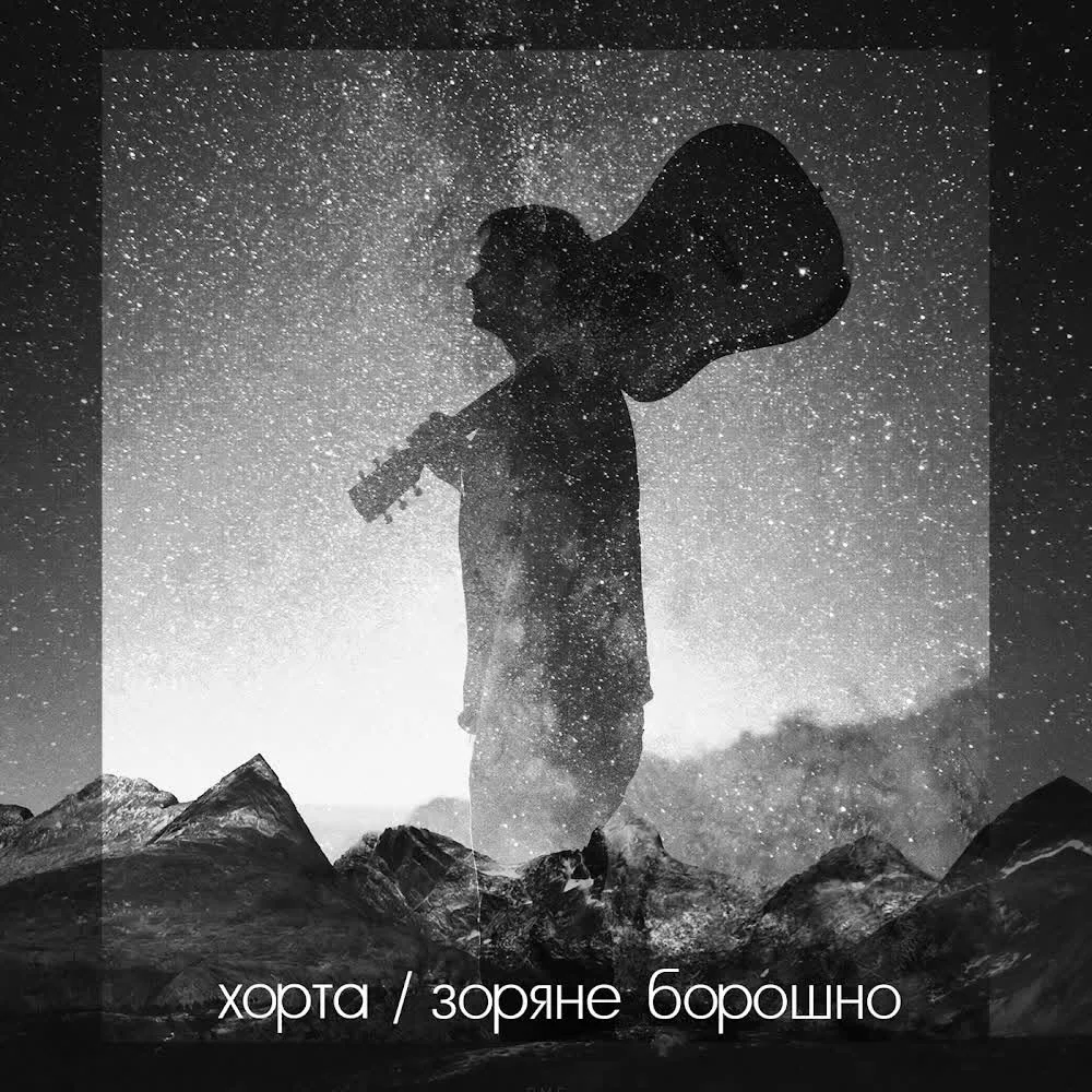 Обкладинка пісні Хорта — Партизанська