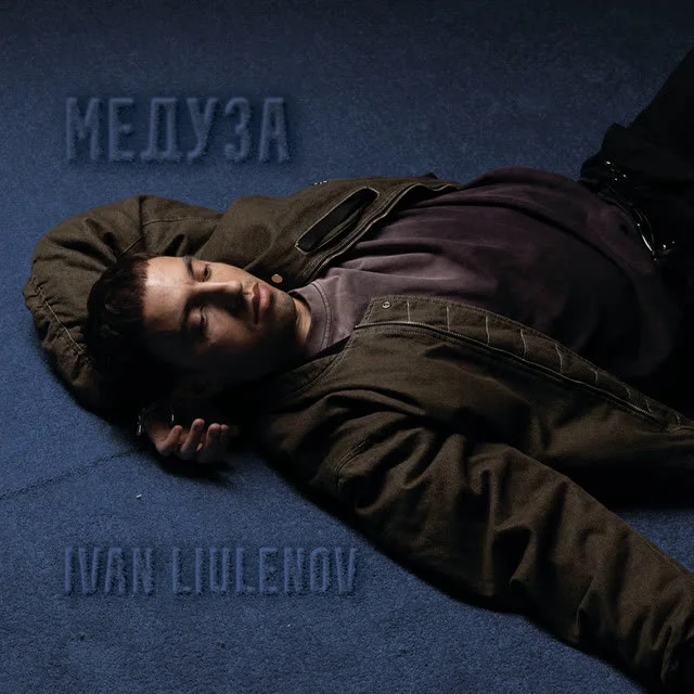 Обкладинка пісні IVAN LIULENOV — МЕДУЗА