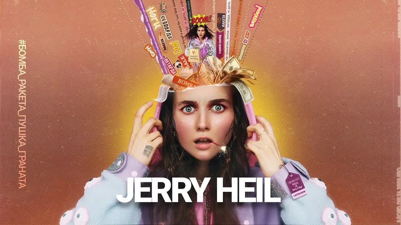 Jerry Heil — #Бомба_ракета_пушка_граната — обкладинка