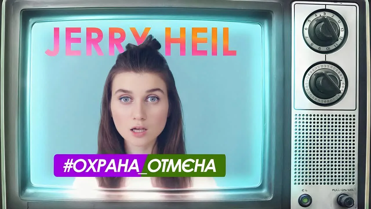 Jerry Heil — #ОХРАНА_ОТМЄНА — обкладинка