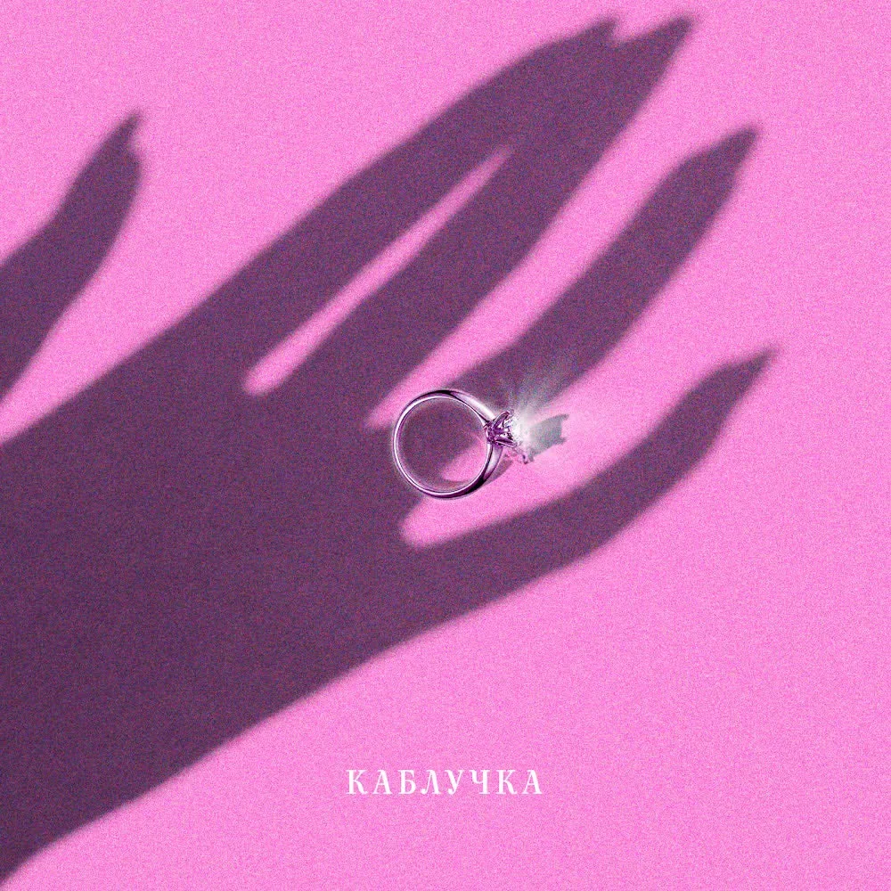 KOLA — Каблучка — обкладинка