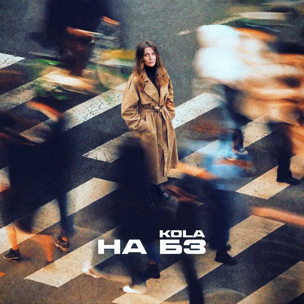 KOLA — НА БЗ — обкладинка