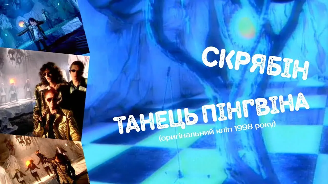 Обкладинка пісні Кузьма Скрябин — Танець пінгвіна