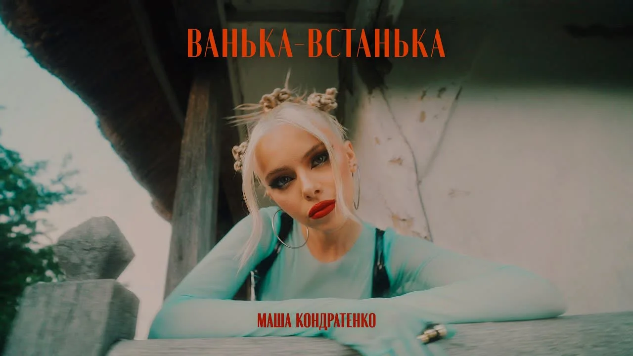 Обкладинка треку Маша Кондратенко — Ванька-Встанька