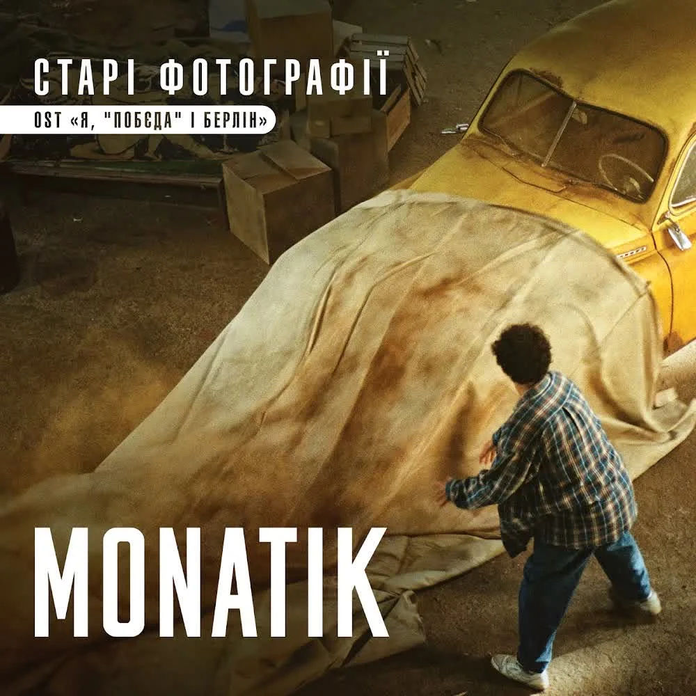 Обкладинка треку MONATIK — Старі фотографії (із к-ф 'Я, 'Побєда' і Берлін')