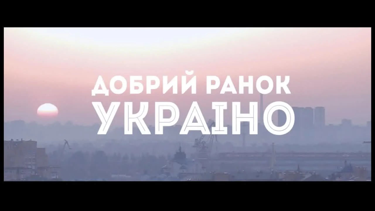 Обкладинка пісні Нумер 482 — Добрий ранок, Україно