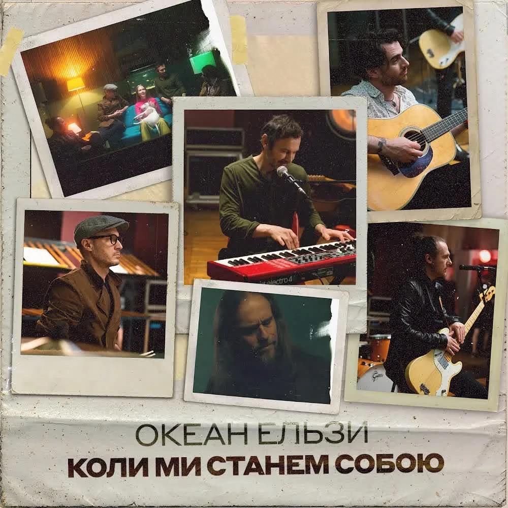 Обкладинка треку Океан Ельзи — Коли ми станем собою (Stereo Version)
