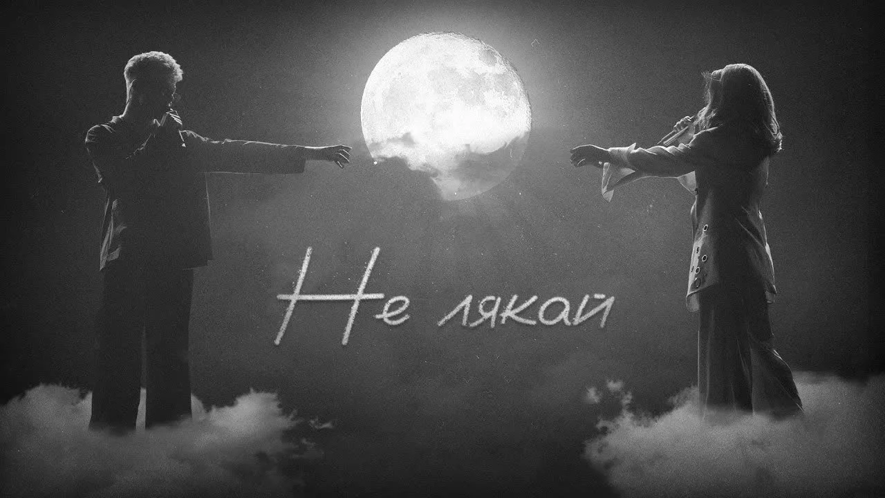 OSTY&Klavdia Petrivna — Не лякай — обкладинка