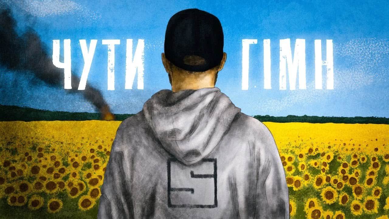 Обкладинка пісні SKOFKA — ЧУТИ ГІМН