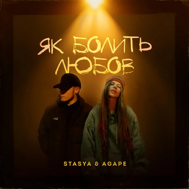 Обкладинка пісні STASYA, Agape — Як болить любов