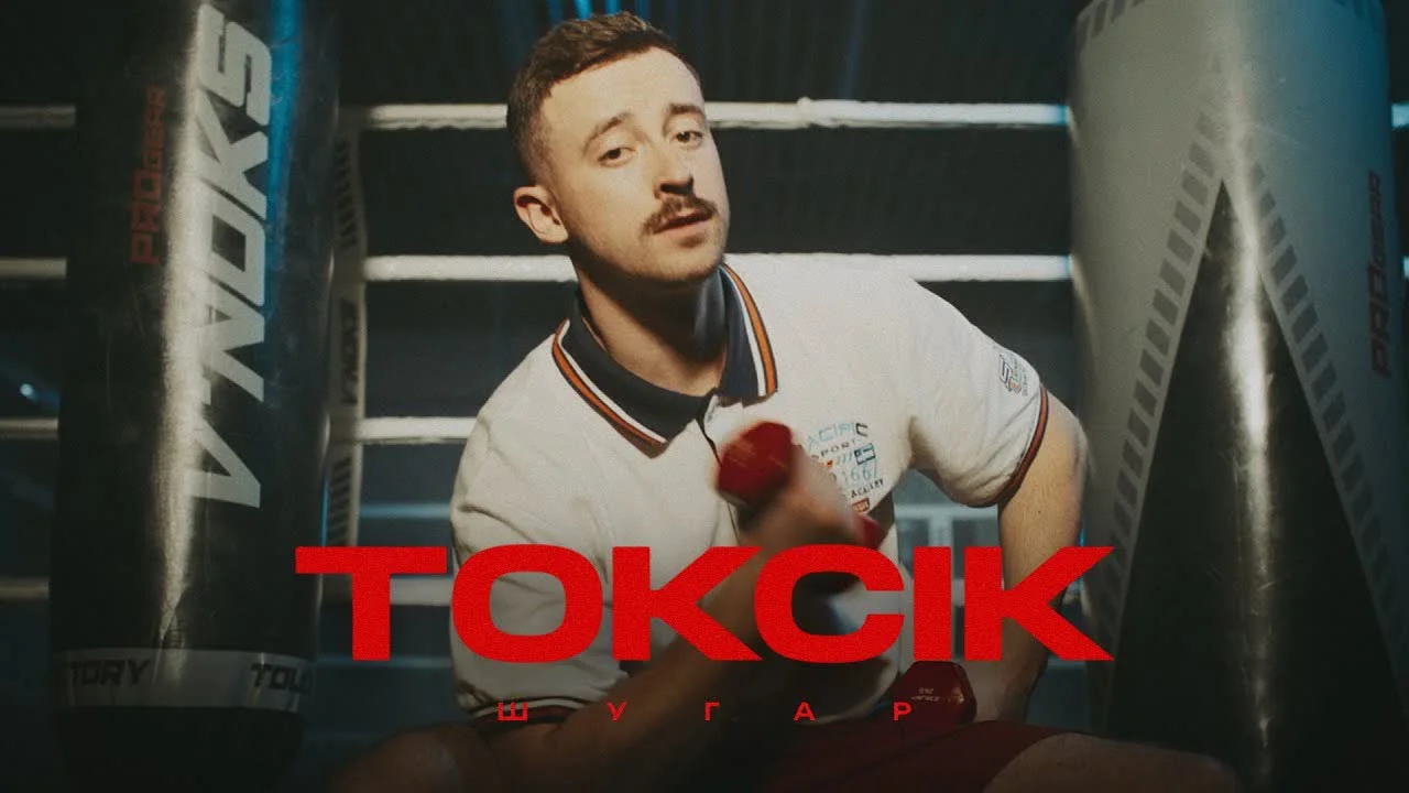 Обкладинка пісні Шугар — Токсік