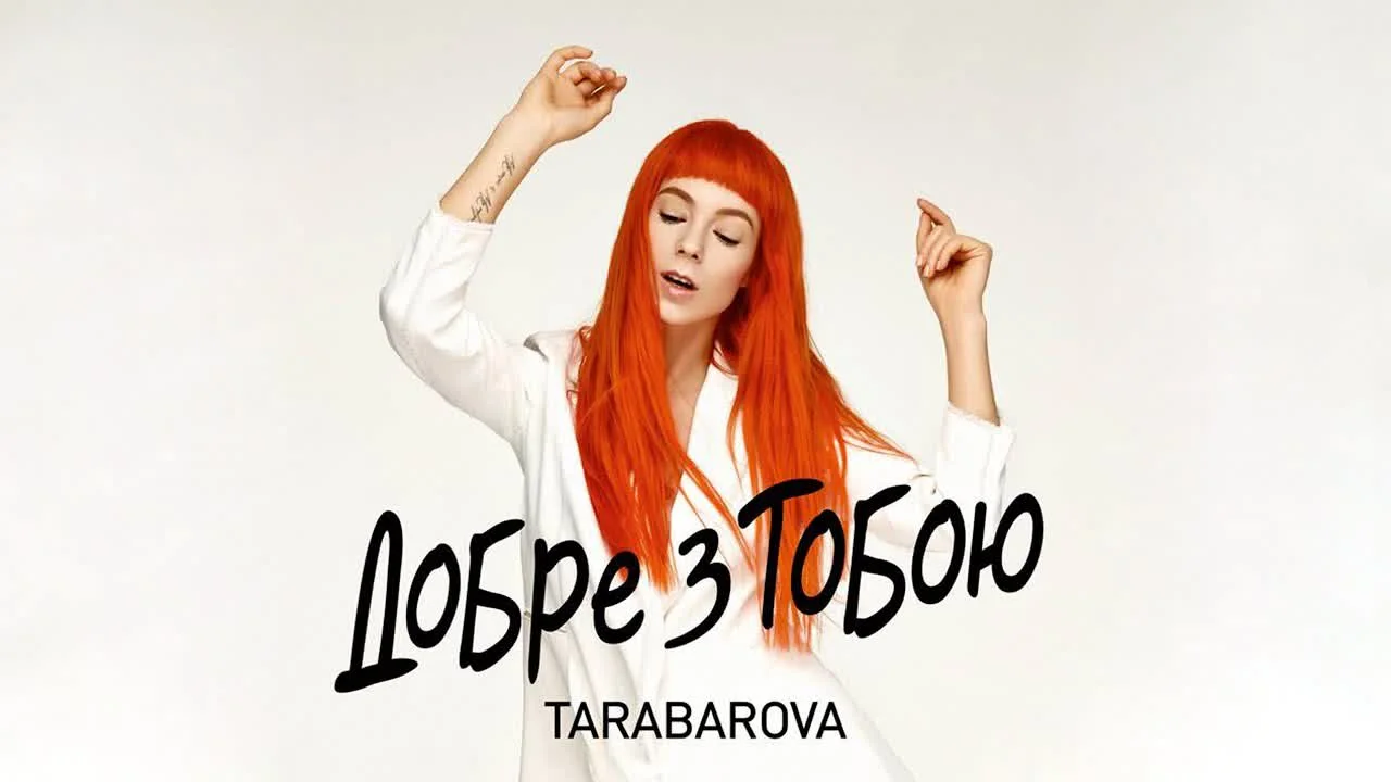 Обкладинка пісні TARABAROVA — ДОБРЕ З ТОБОЮ