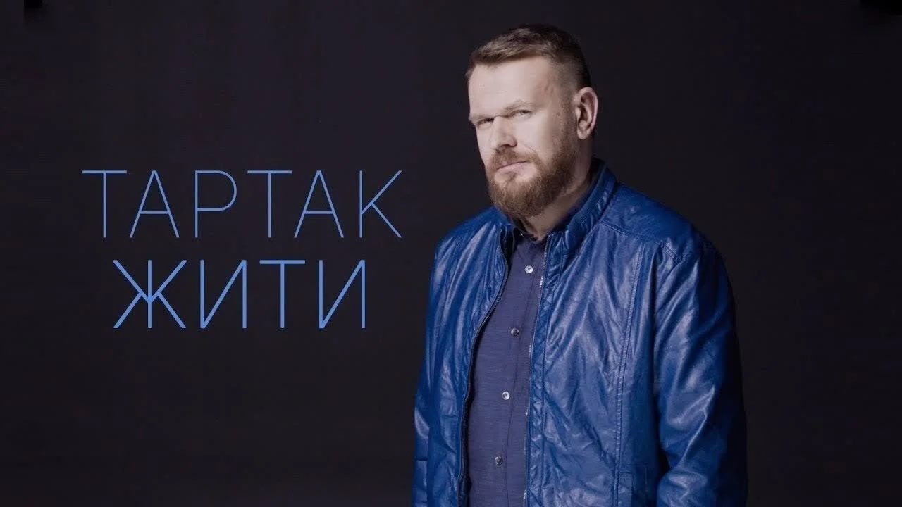 Обкладинка пісні Тартак — Жити