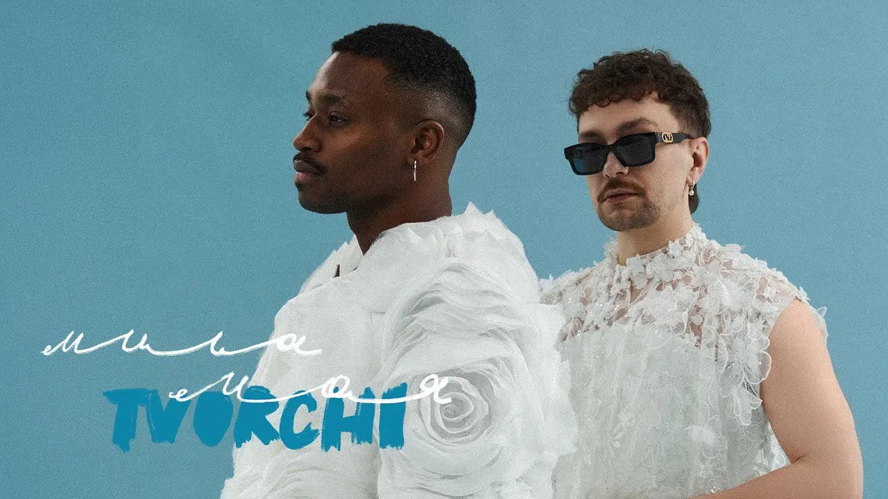 TVORCHI — Мила моя