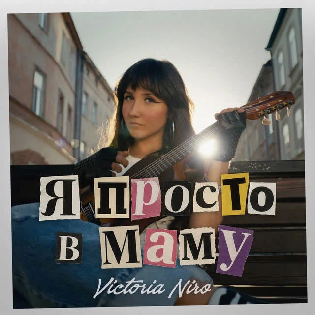 Обкладинка пісні Victoria Niro — Я просто в маму