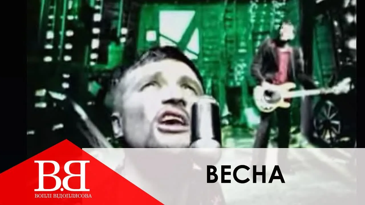 Вопли Видоплясова — Весна — обкладинка