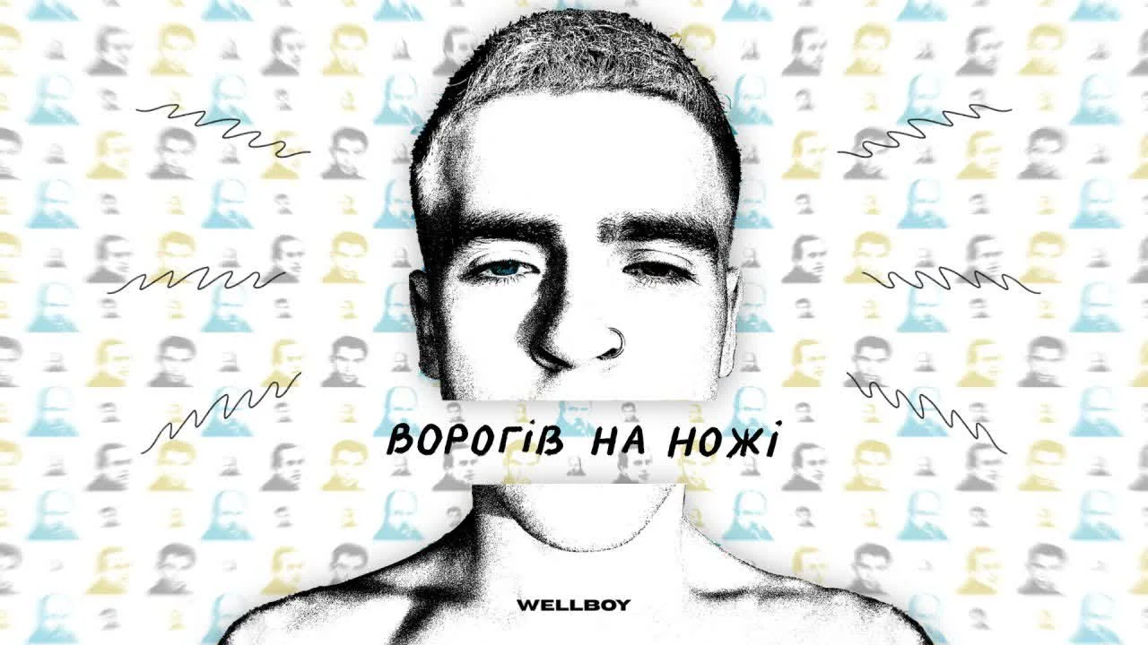 Обкладинка пісні Wellboy — Ворогів на ножі