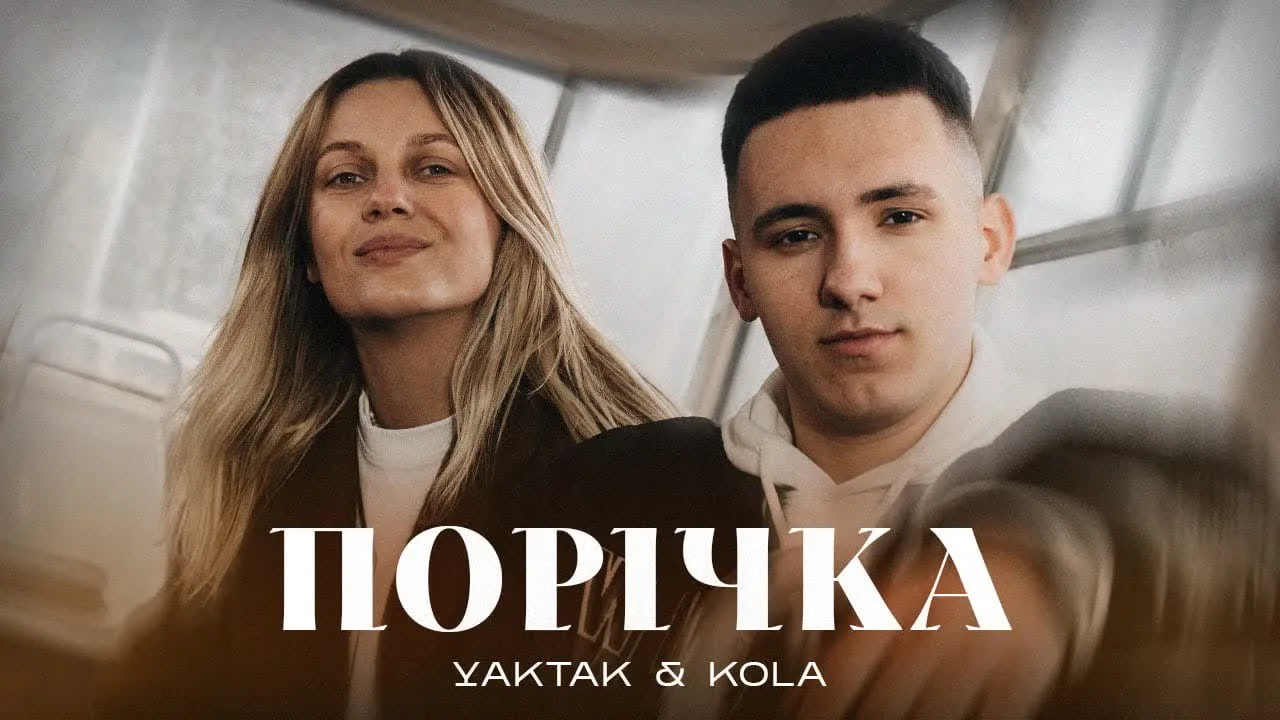 YAKTAK&KOLA — Порічка — обкладинка
