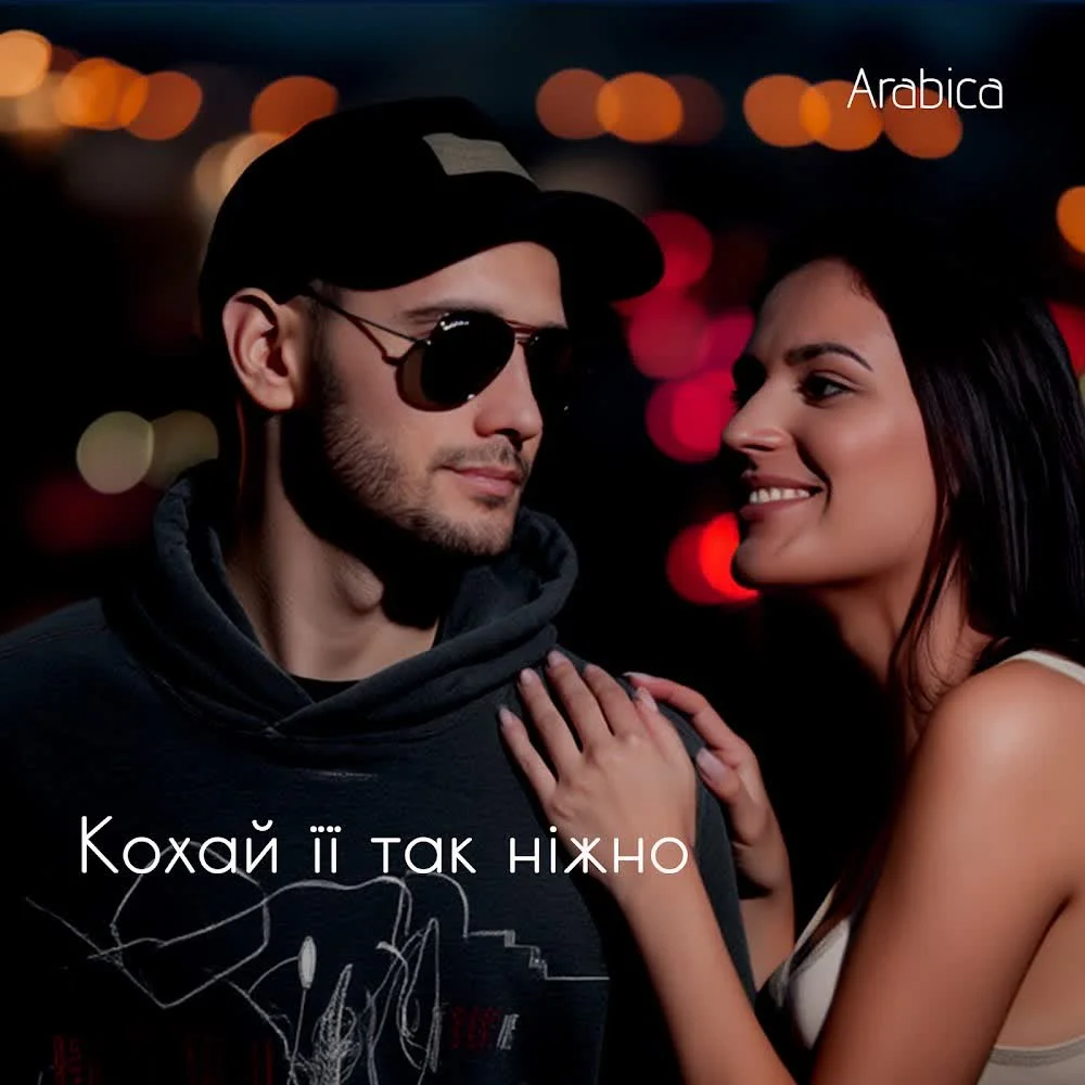 Arabica — Кохай її так ніжно — обкладинка