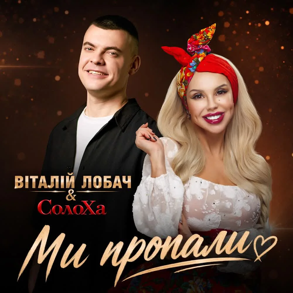 Обкладинка пісні Віталій Лобач&СолоХа — Ми пропали