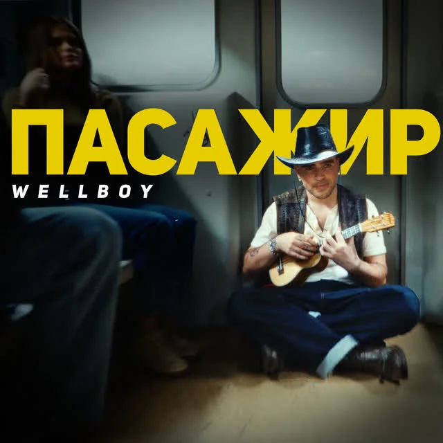 Wellboy — Марина — обкладинка