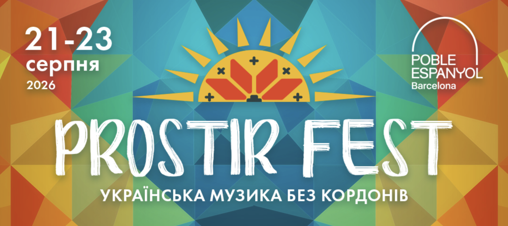 PROSTIR FEST 2026 у Барселоні: MAX BARSKIH, DOROFEEVA, KOLA та інші українські артисти на одній сцені